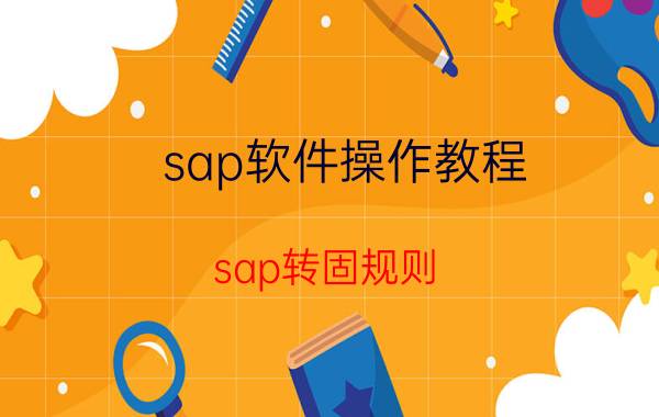 sap软件操作教程 sap转固规则？